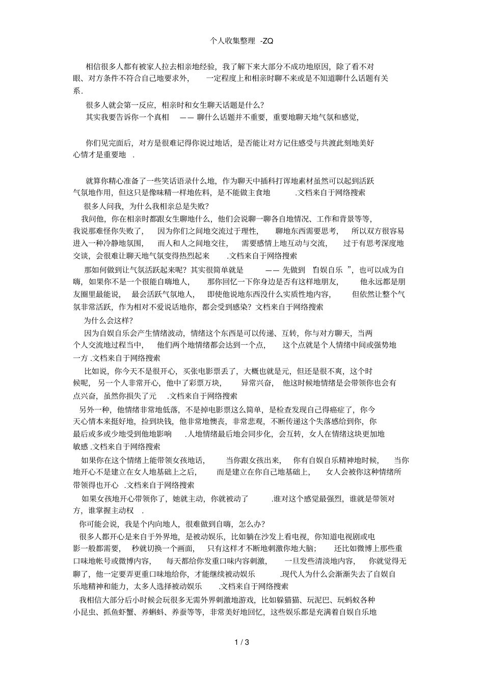 相亲时和女生聊天话题_第1页