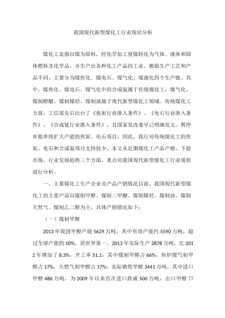 我国现代新型煤化工行业
