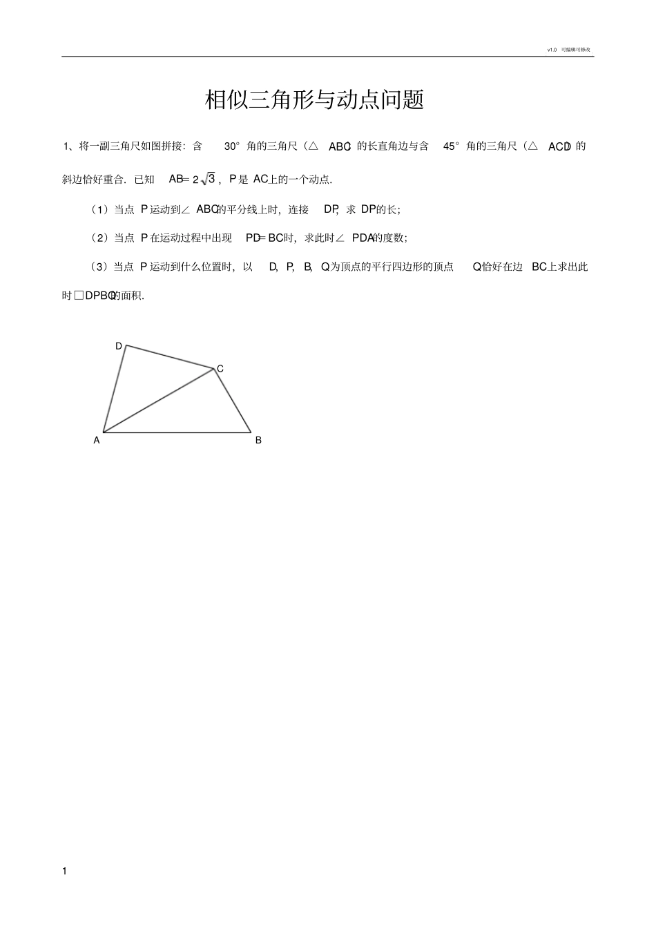 相似三角形与动点问题_第1页