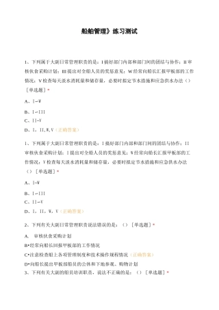 《船舶管理》练习测试