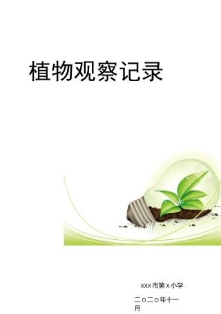 植物观察记录表封面