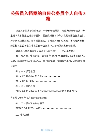 公务员入档案的自传公务员个人自传3篇