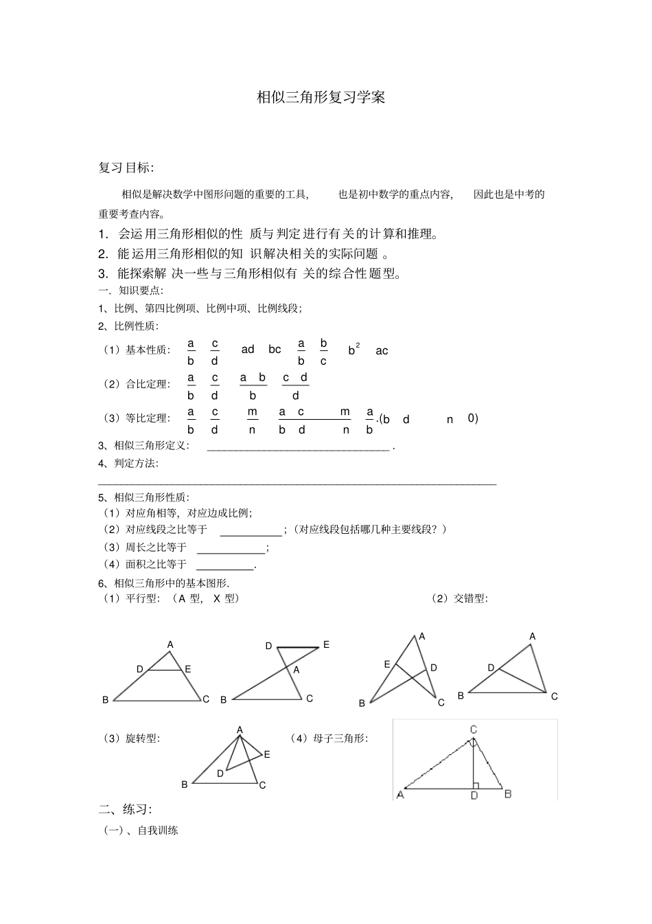 相似三角形复习学案_第1页