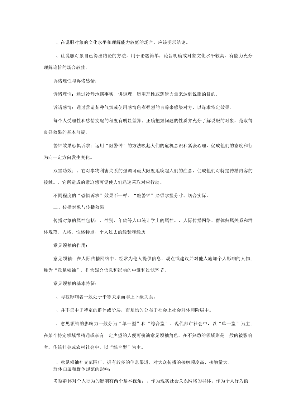 传播学考研资料-传播技巧与传播效果_第2页