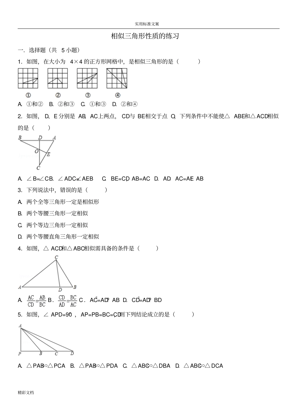 相似三角形性质地练习_第1页