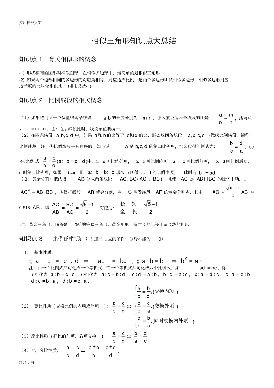 相似三角形的知识点梳理_第1页