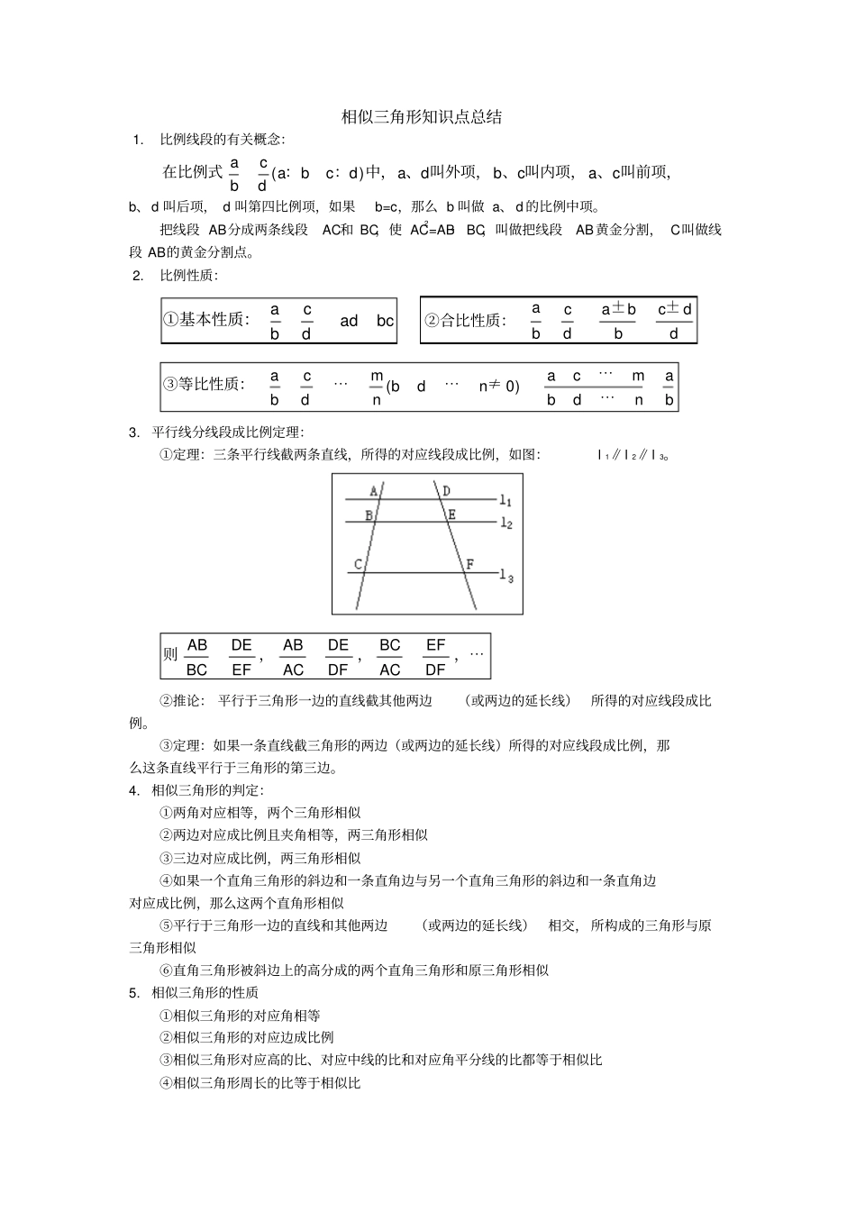 相似三角形知识点总结及练习题_第1页