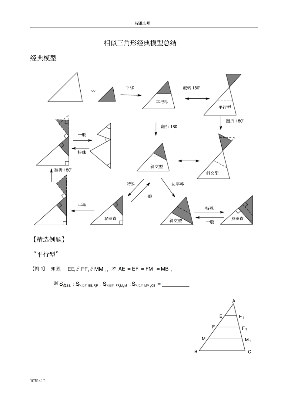 相似三角形经典模型总结材料与例题分类_第1页