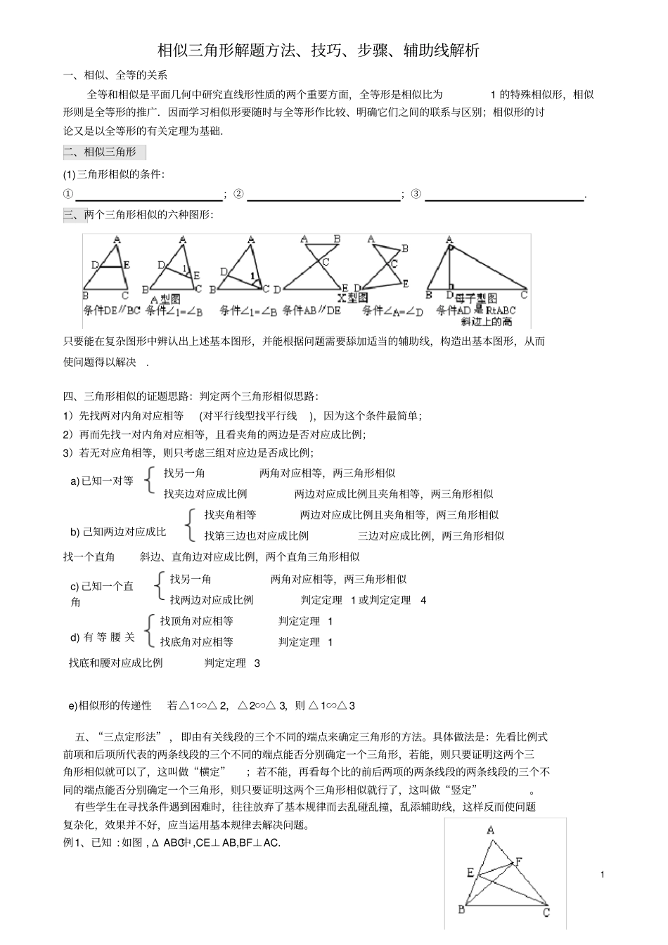 相似三角形证明技巧_专题讲解_第1页