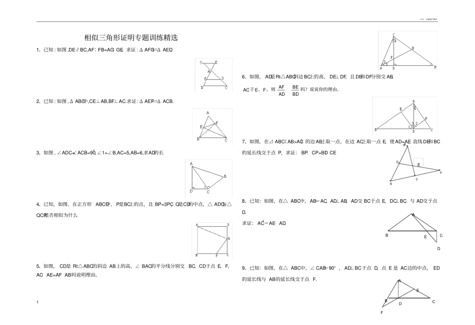 相似三角形证明题精选题_第1页
