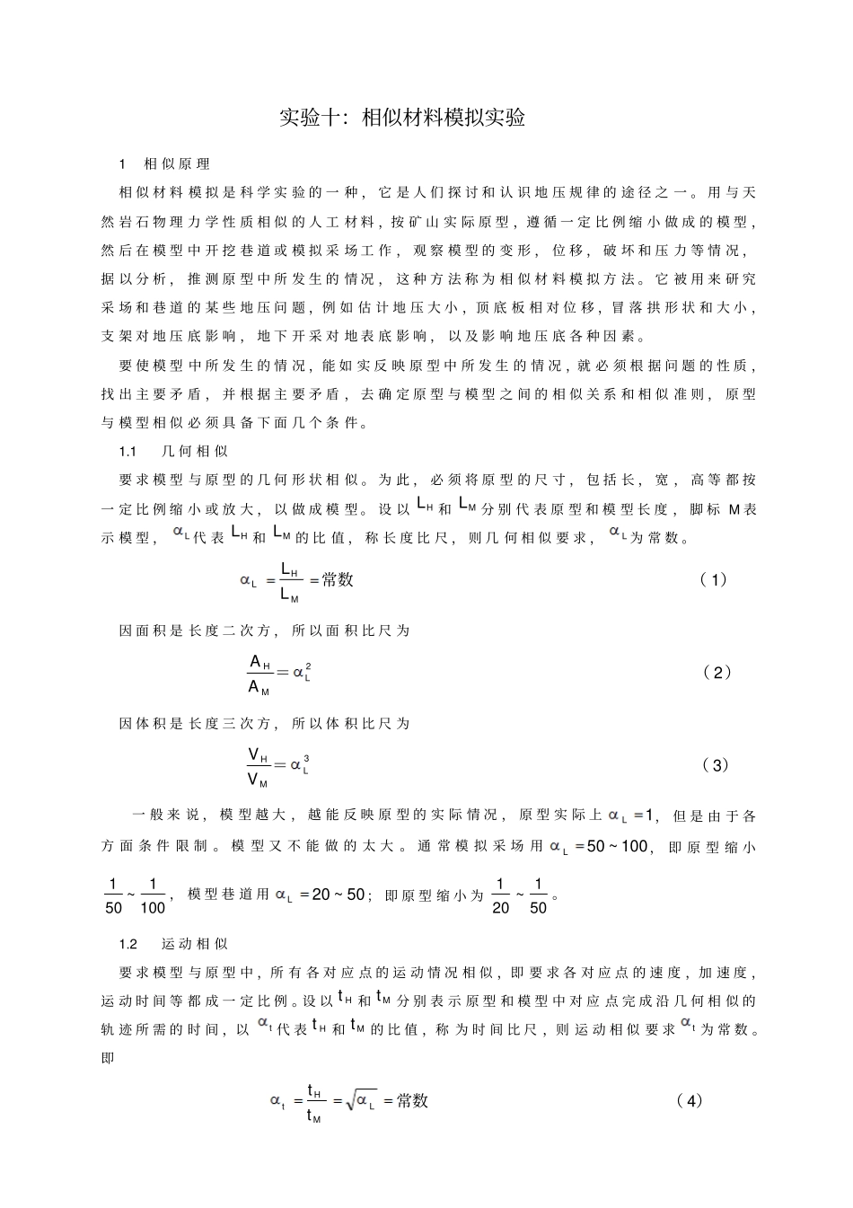 相似材料模拟试验解析_第1页