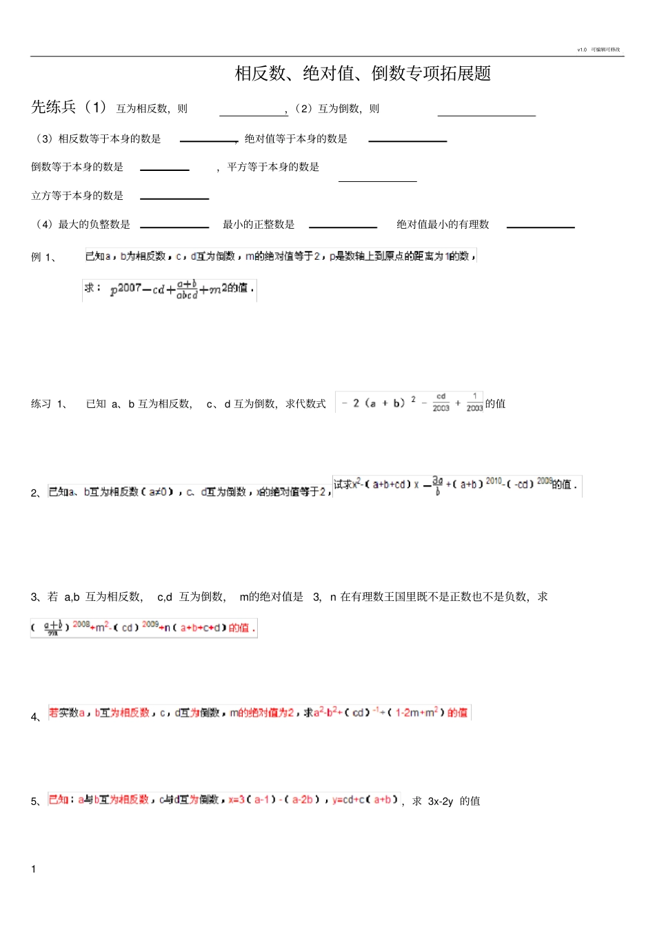相反数,绝对值、倒数专项拓展题_第1页