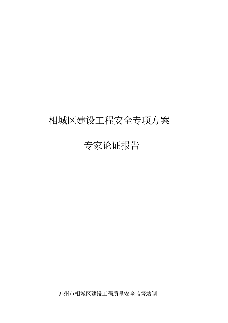 相城区建设工程安全专项方案_第1页