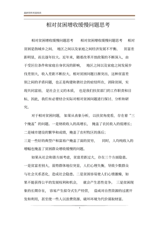 相对贫困增收缓慢问题思考