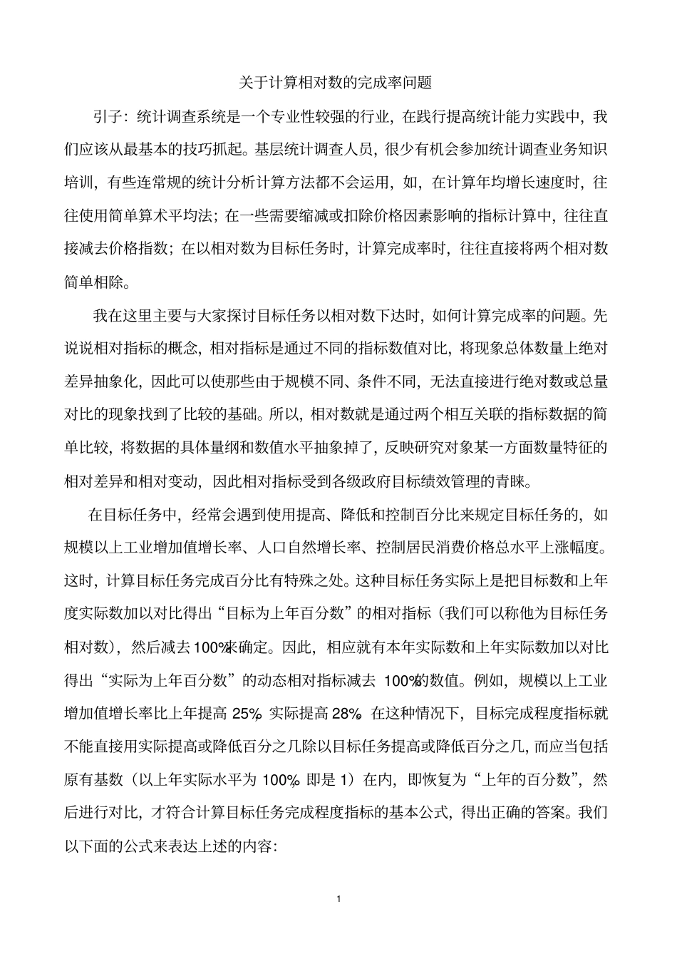 相对数完成率的计算_第1页