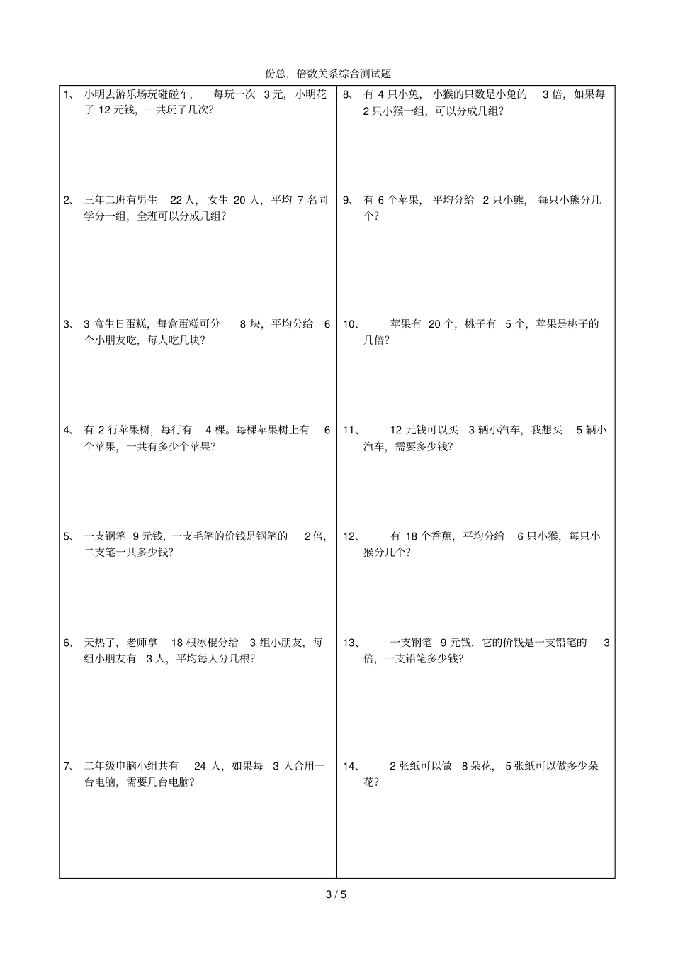 相并、相差份总倍数关系综合测试题_第3页
