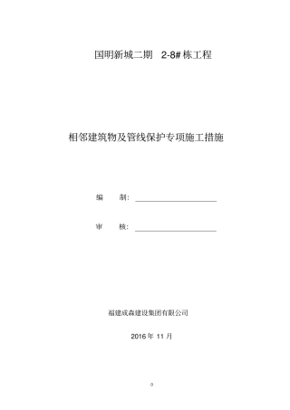 相邻构筑物及设施保护措施