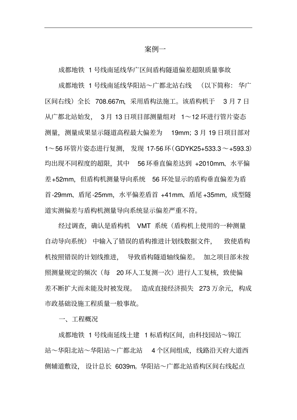 盾构区间隧道偏差超限案例_第1页