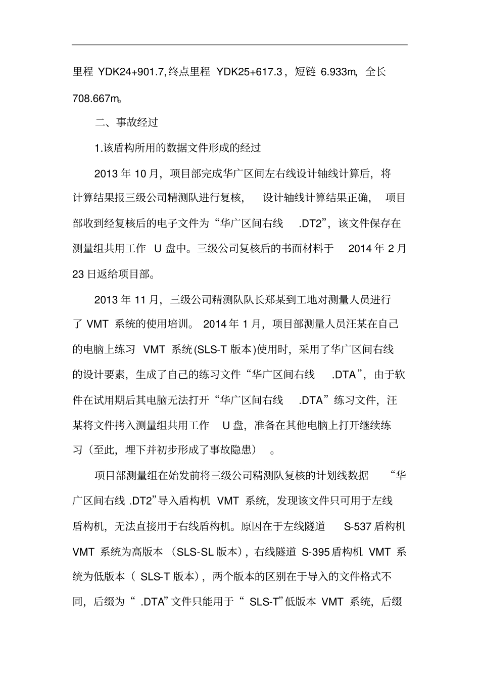 盾构区间隧道偏差超限案例_第2页