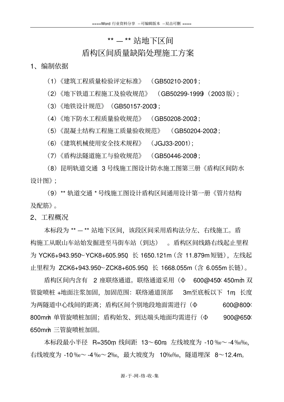 盾构区间质量缺陷处理施工方案_第1页