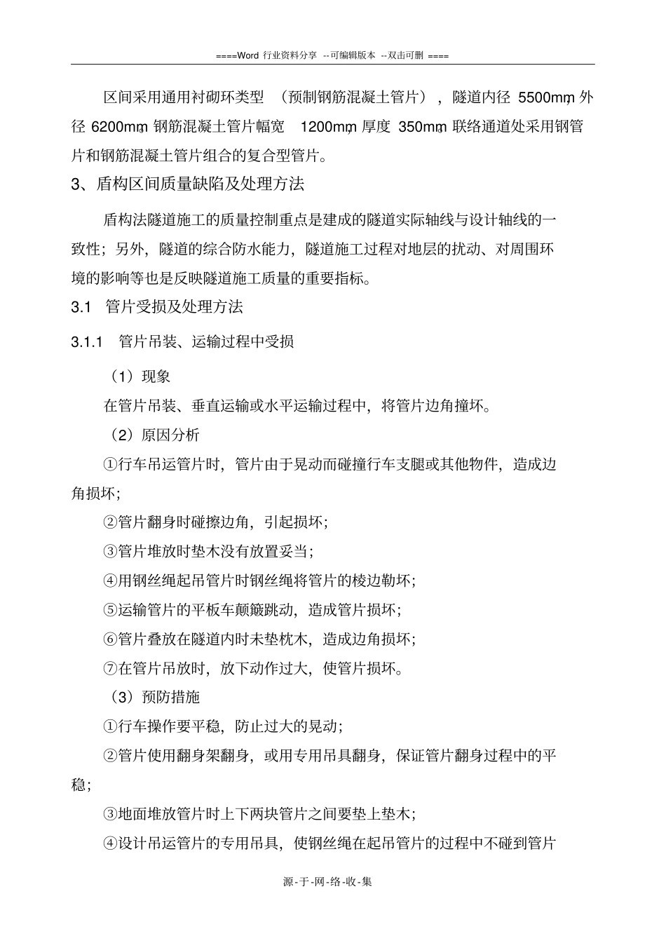 盾构区间质量缺陷处理施工方案_第2页