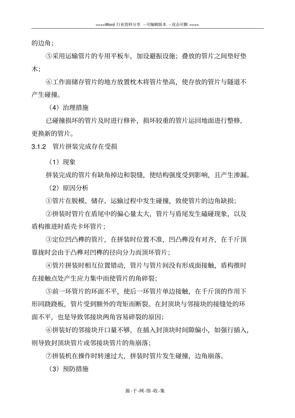 盾构区间质量缺陷处理施工方案_第3页