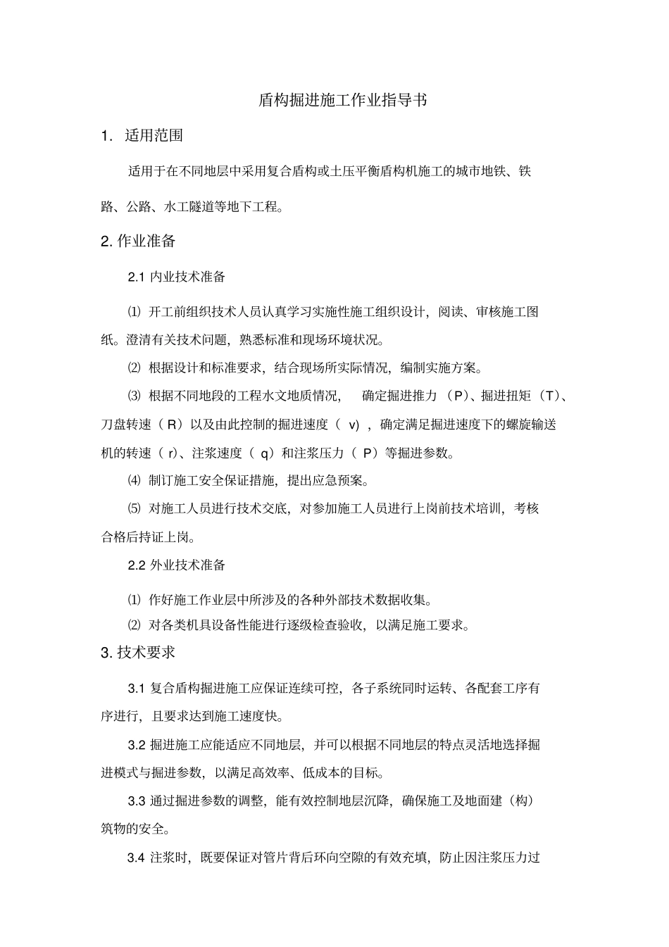 盾构掘进施工作业指导书剖析_第1页