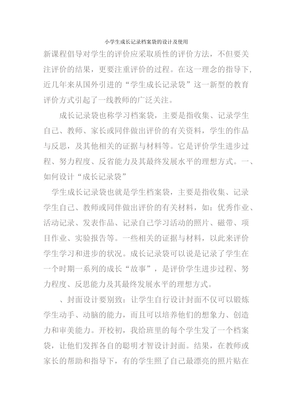 小学生成长记录档案袋的设计及使用_第1页