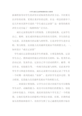 小学生成长记录档案袋的设计及使用