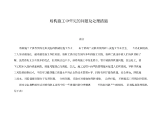 盾构施工中常见的问题及处理措施