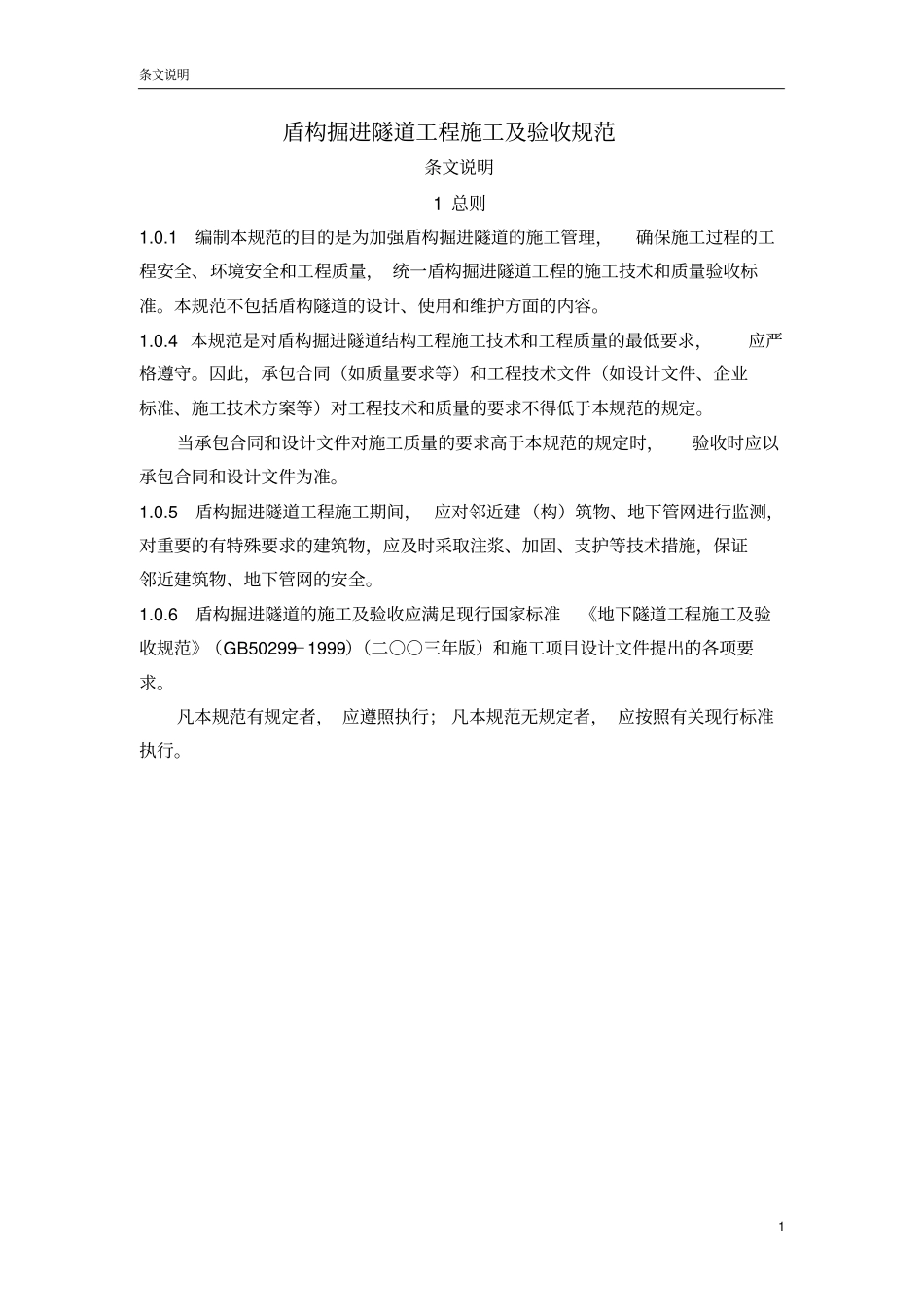 盾构掘进隧道工程施工及验收规范_第1页