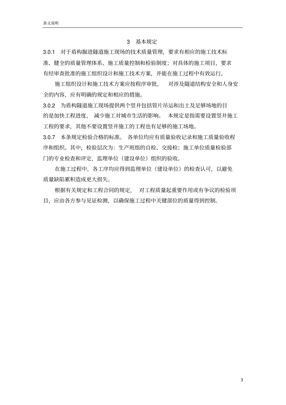 盾构掘进隧道工程施工及验收规范_第3页