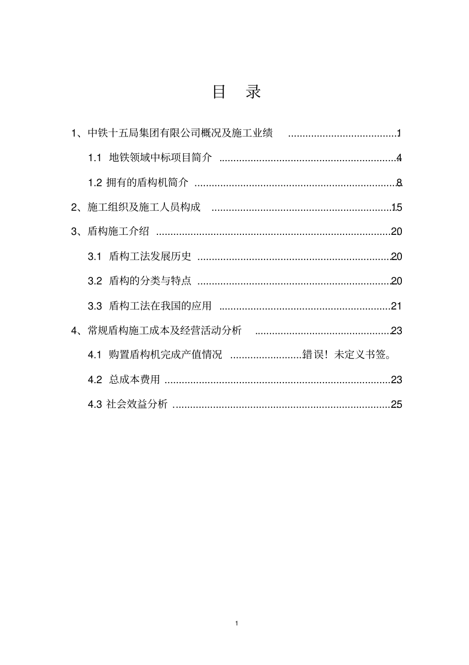 盾构施工可行性分析_第1页