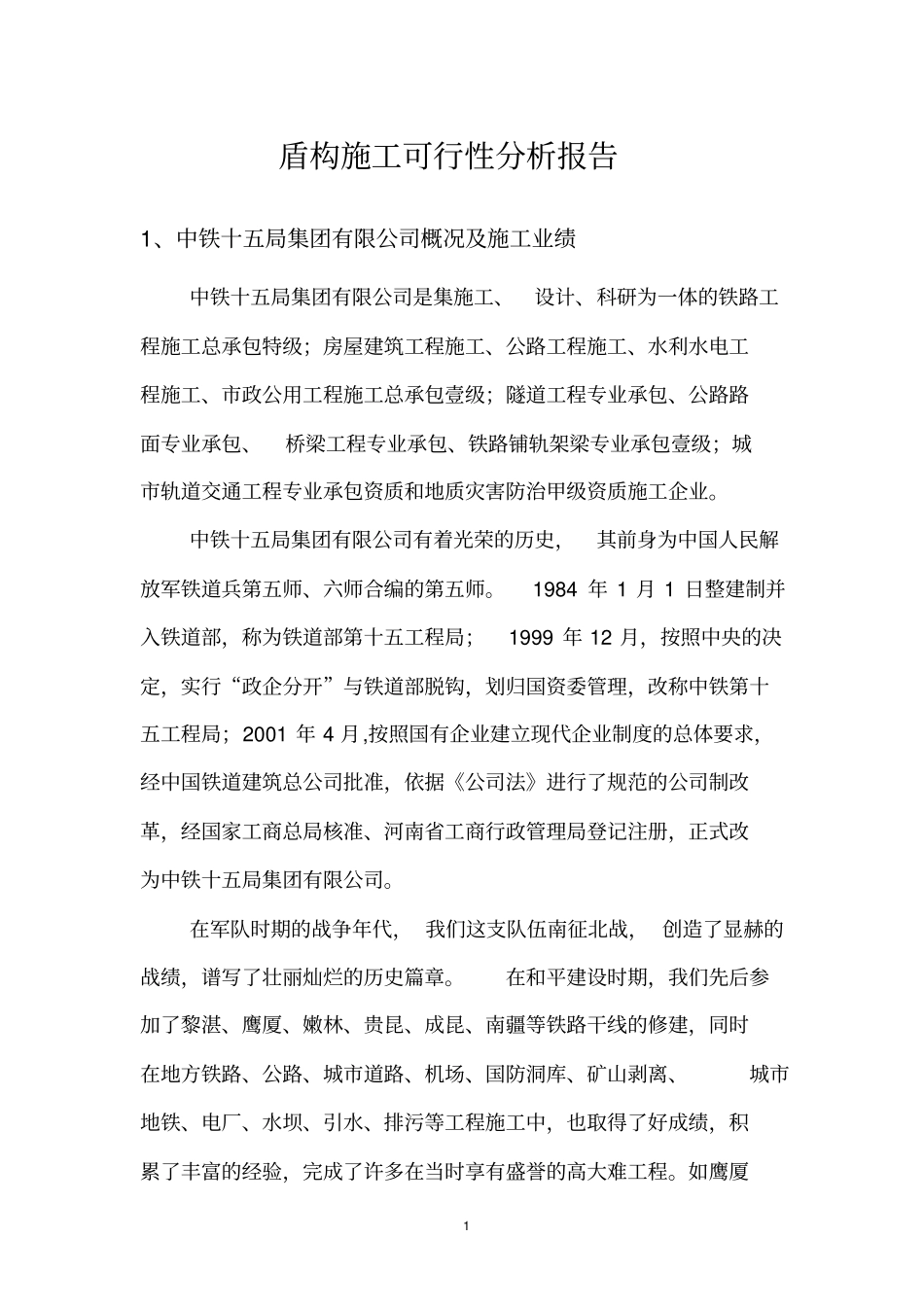 盾构施工可行性分析_第2页