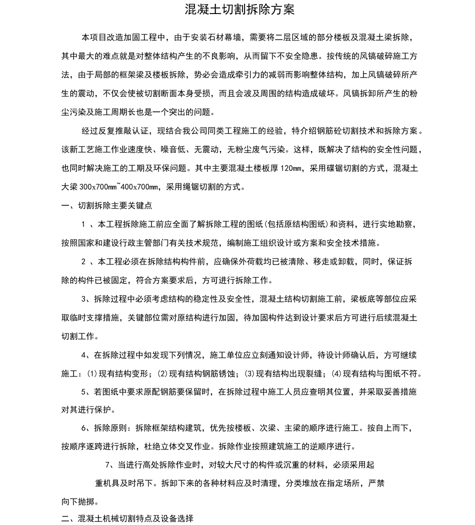 混凝土切割方案_第1页