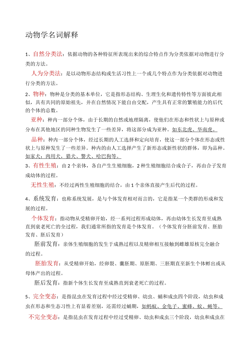 动物学名词解释复习_第1页