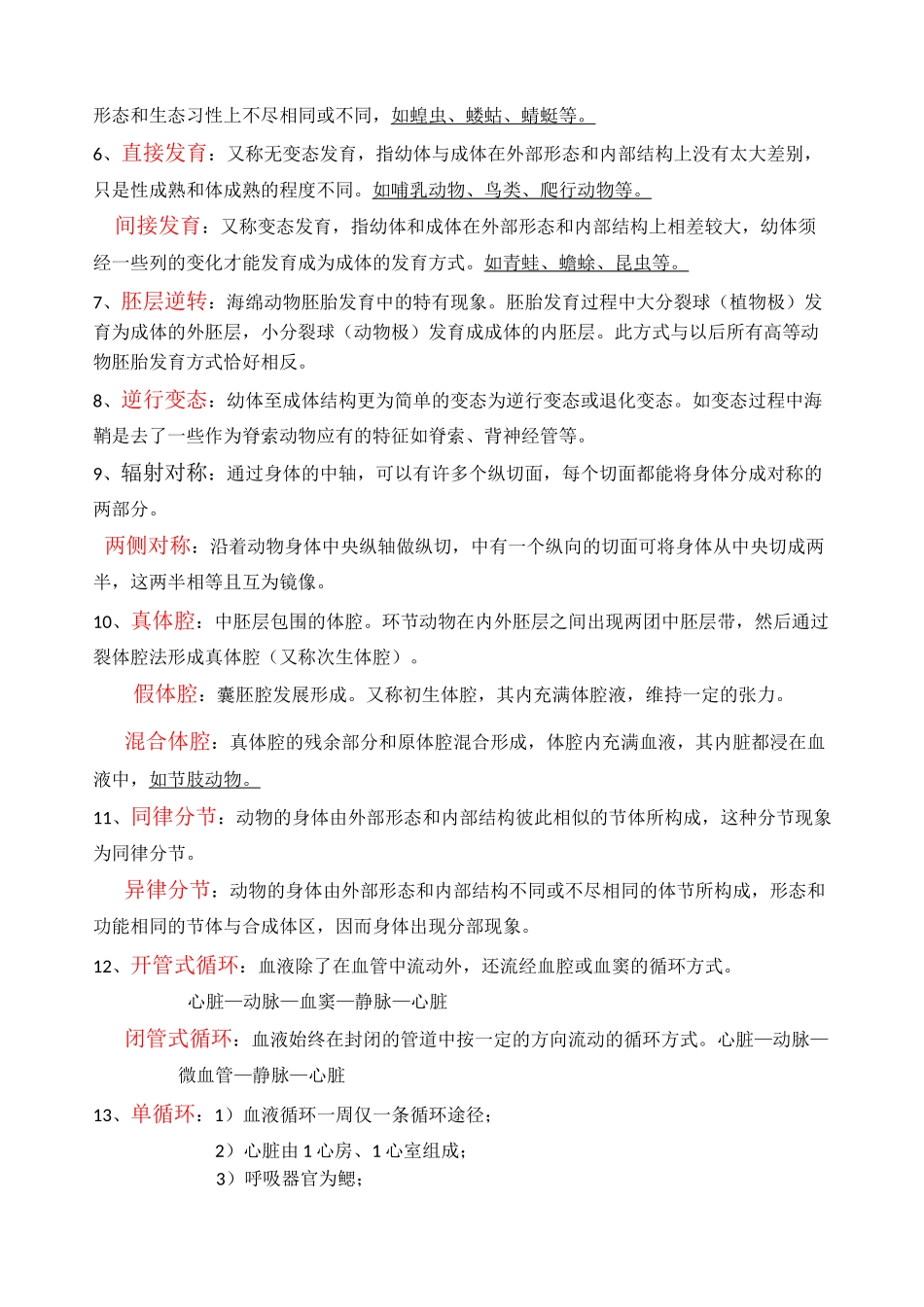 动物学名词解释复习_第2页