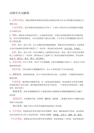 动物学名词解释复习