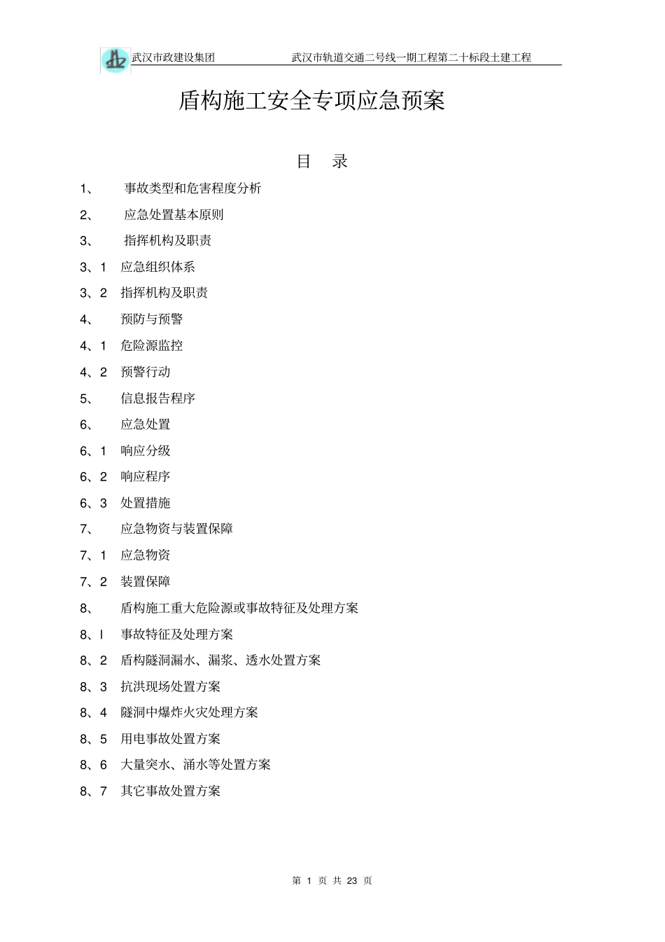 盾构施工应急预案修改_第1页