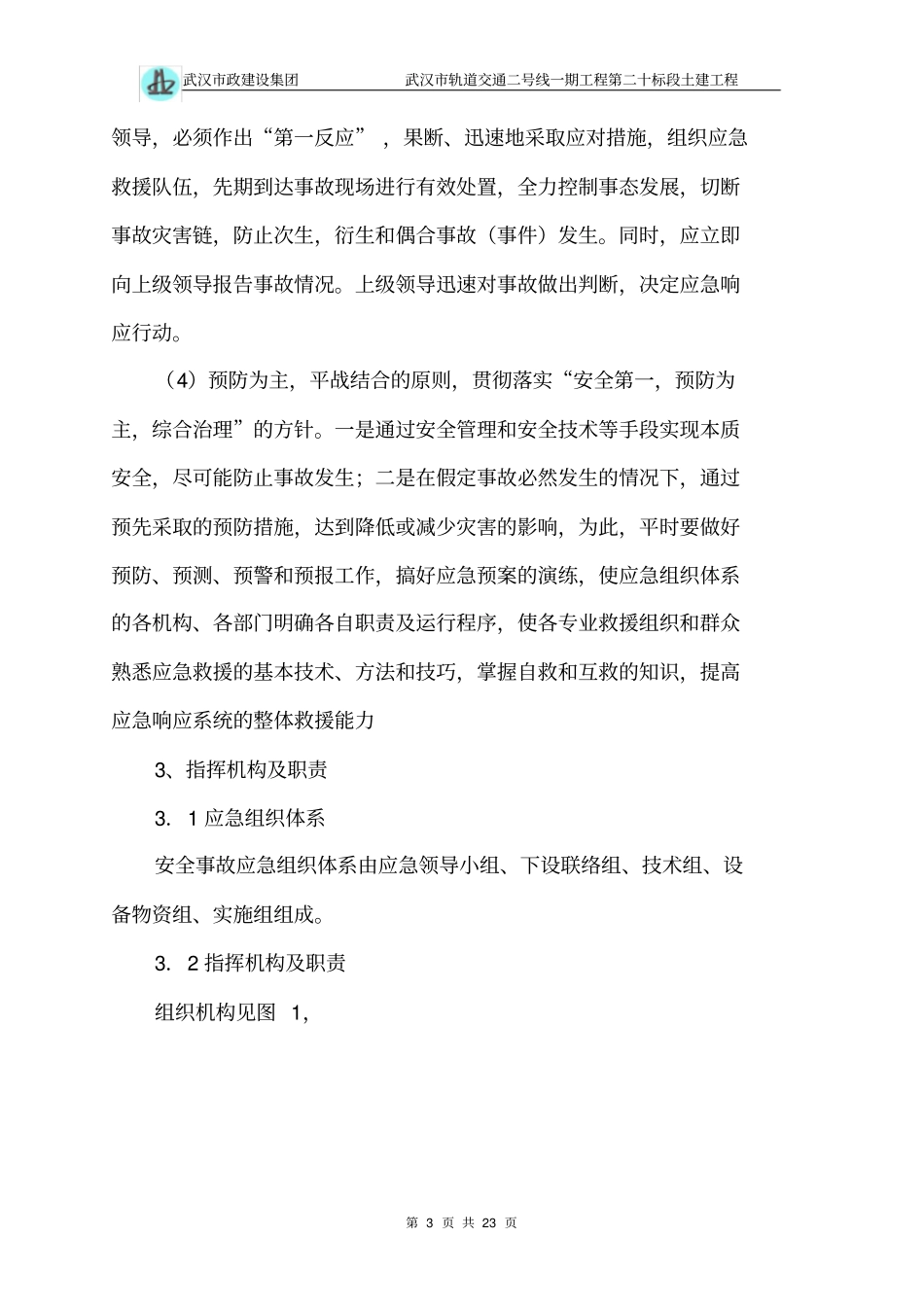 盾构施工应急预案修改_第3页