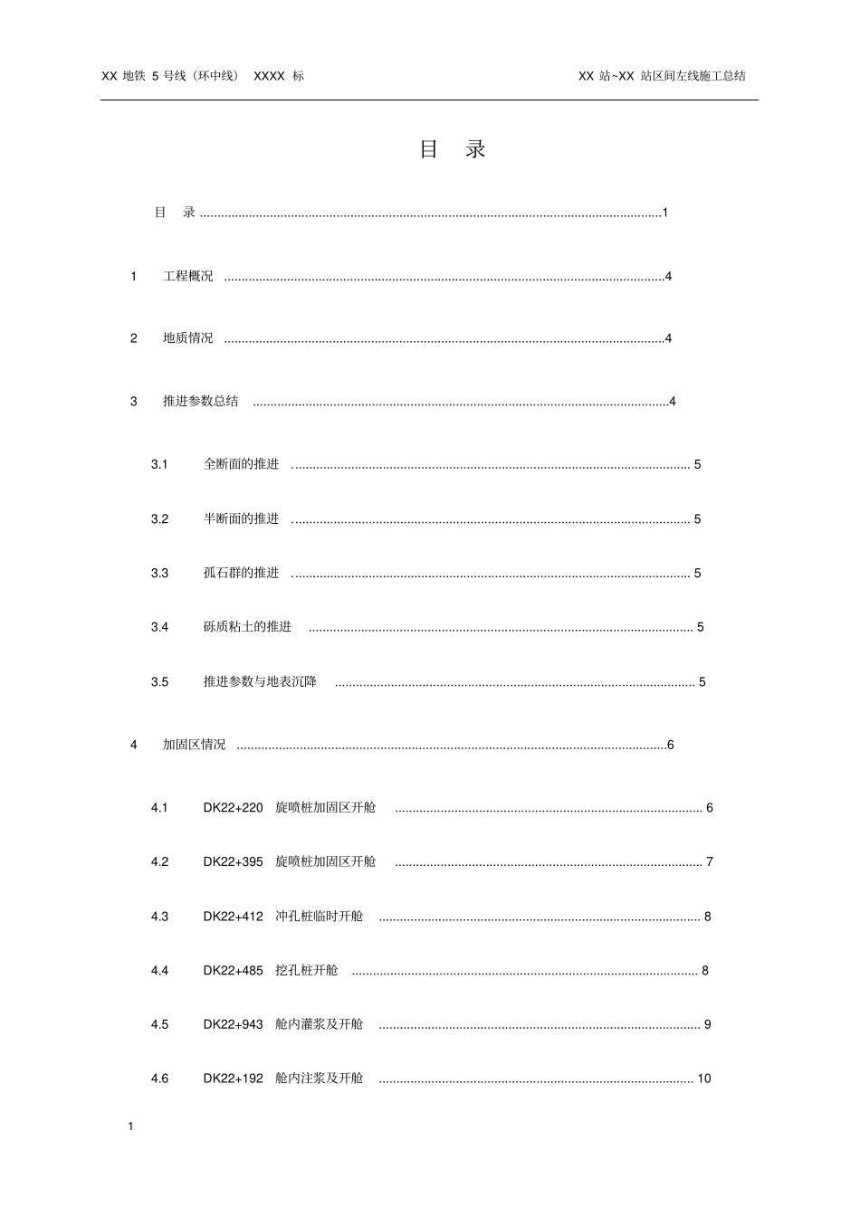 盾构施工总结_第1页