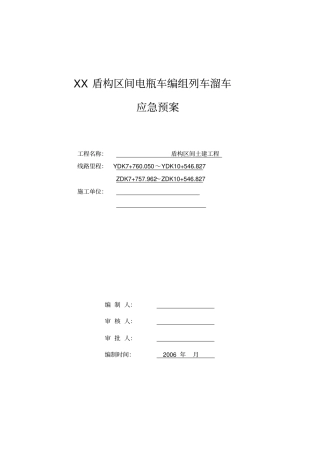 盾构施工电瓶车溜车应急预案