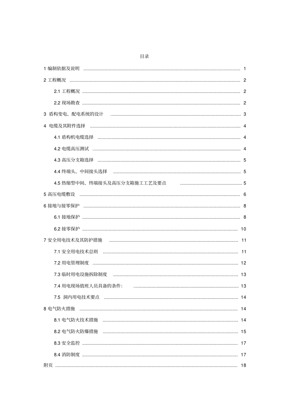 盾构机专项用电方案_第1页
