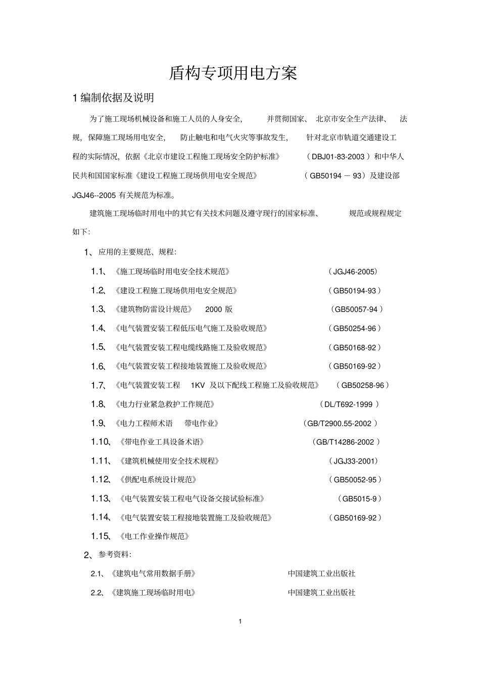 盾构机专项用电方案_第2页