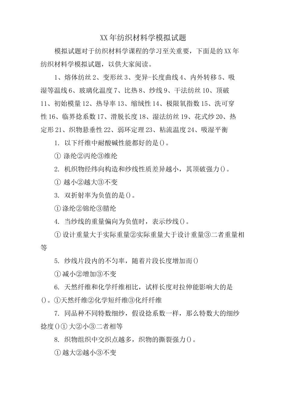 纺织材料学模拟试题_第1页