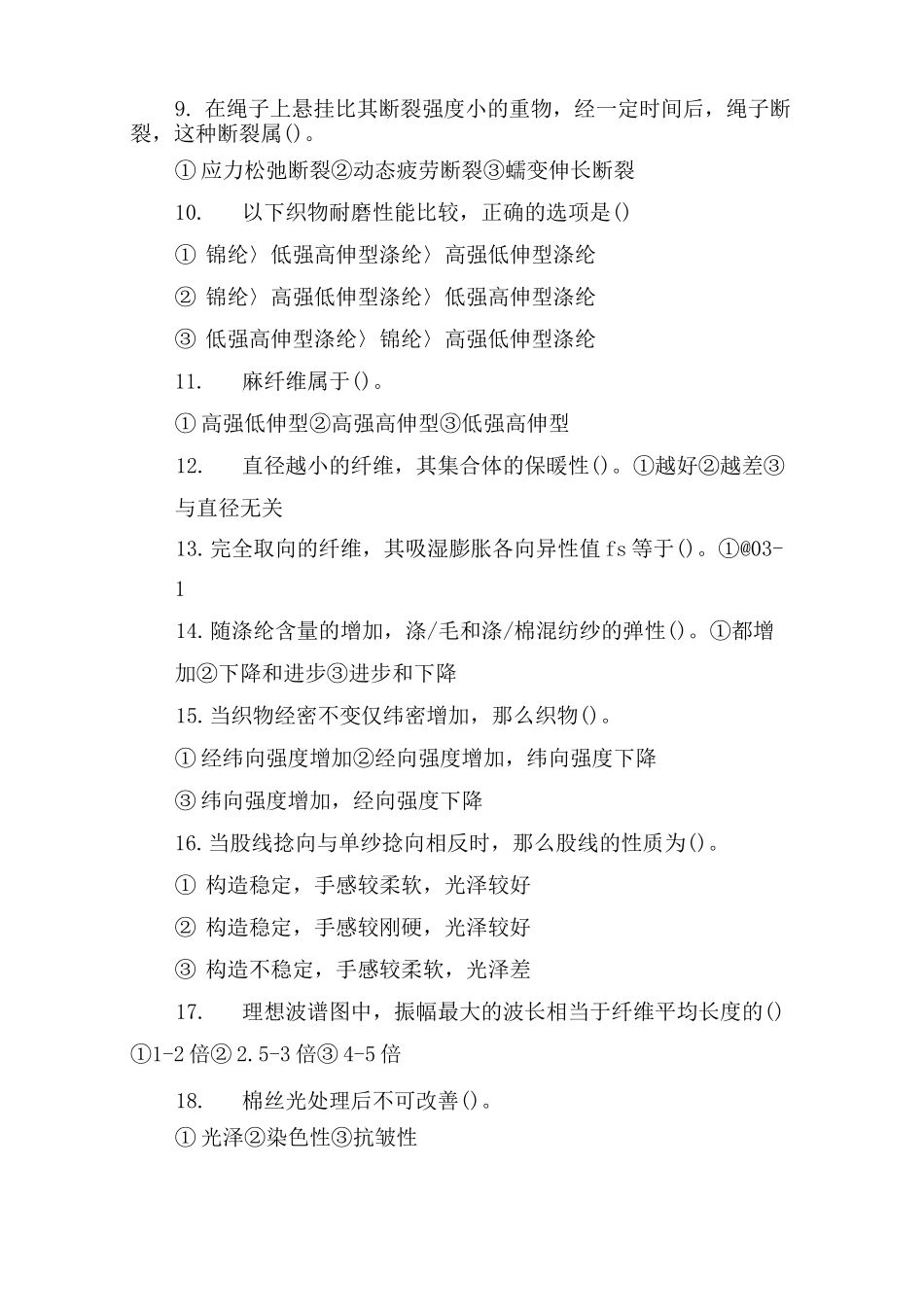 纺织材料学模拟试题_第2页