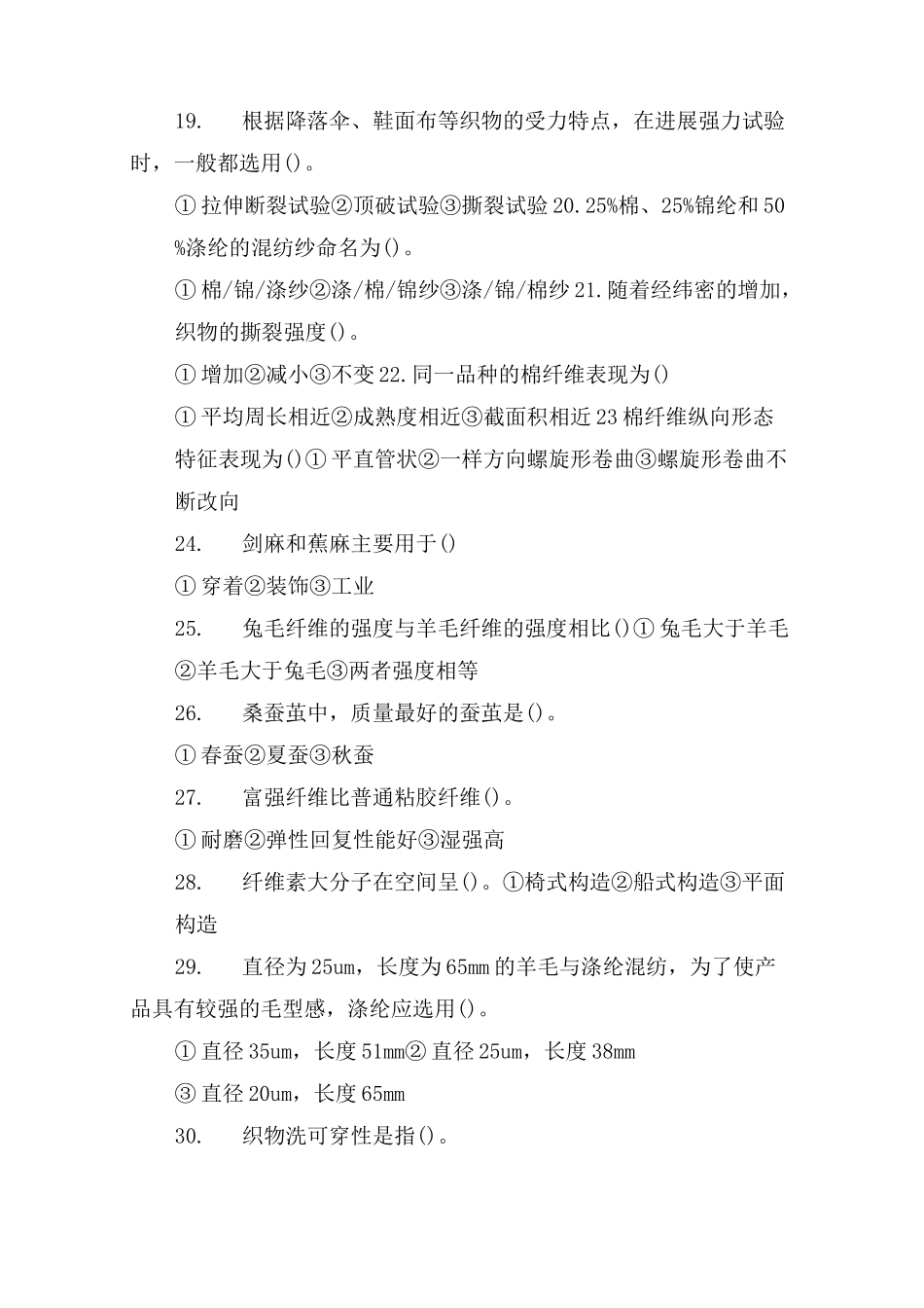 纺织材料学模拟试题_第3页