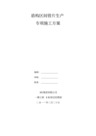 盾构管片专项施工方案