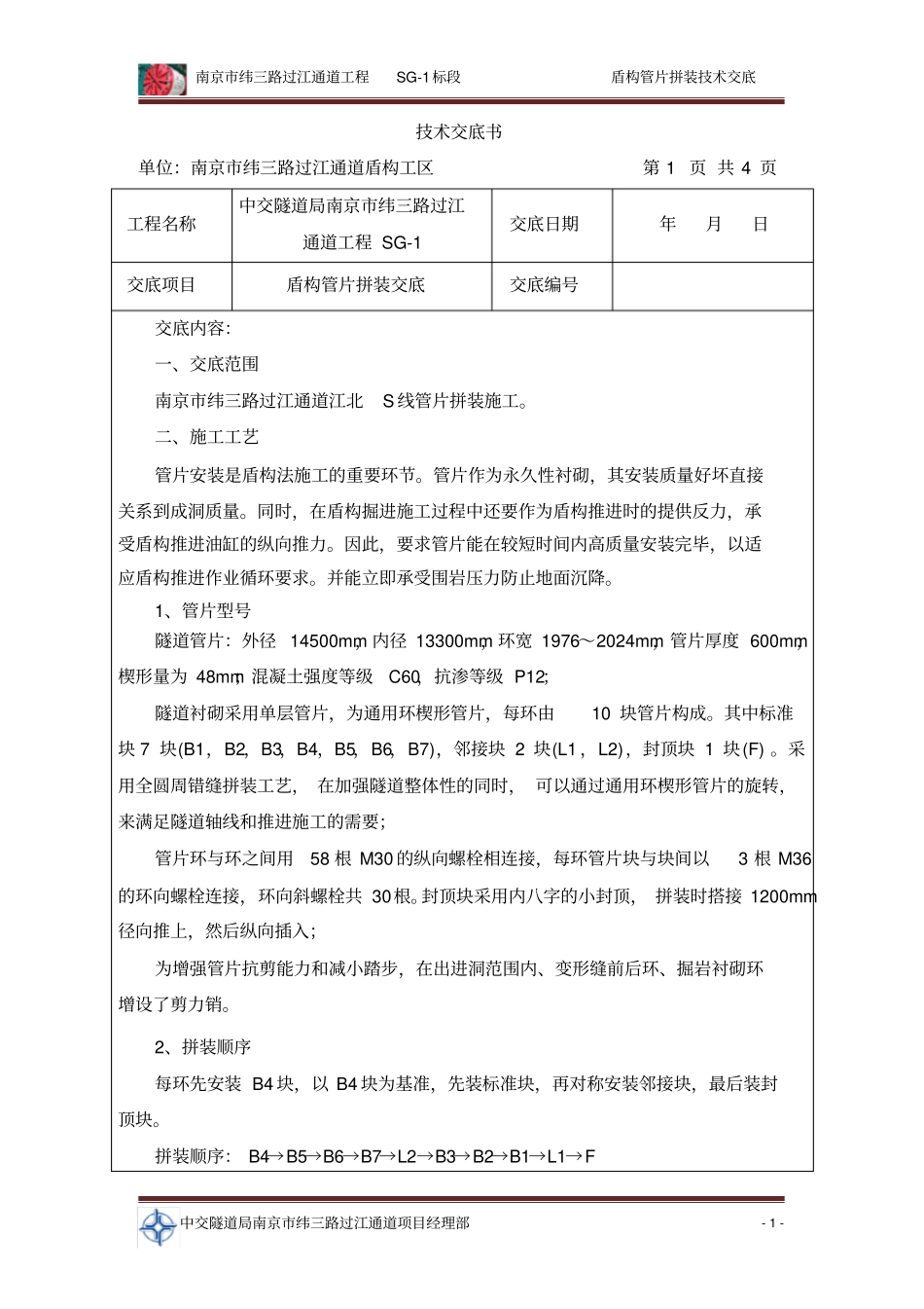 盾构管片拼装交底书_第1页