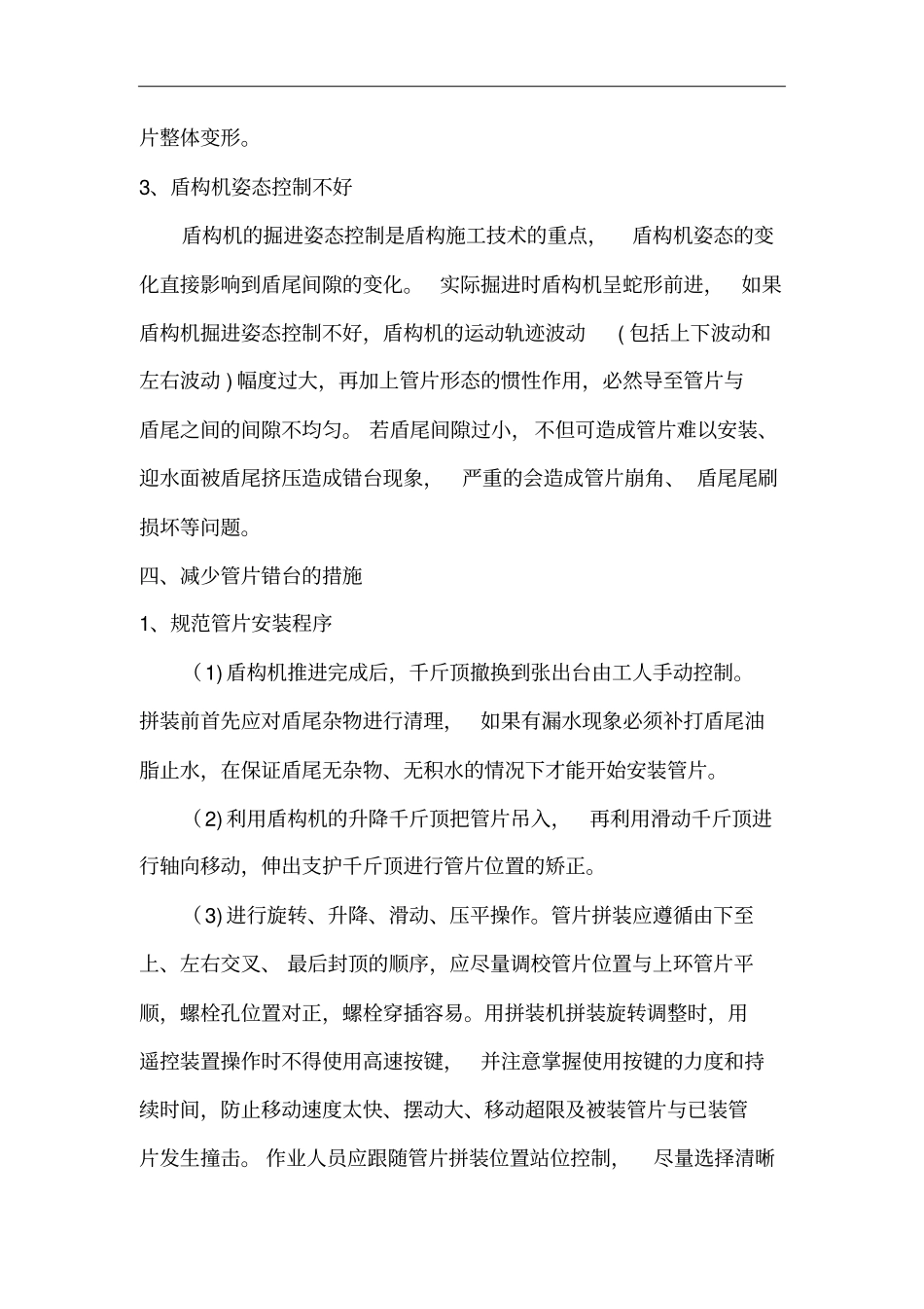 盾构管片错台分析及措施_第3页